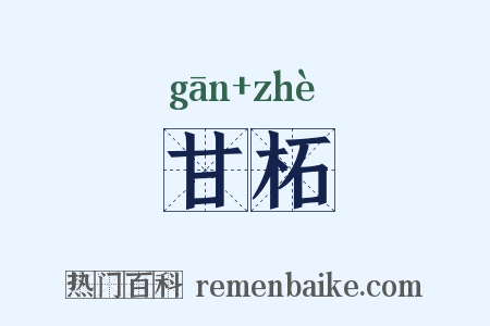 甘柘是什么意思的图片
